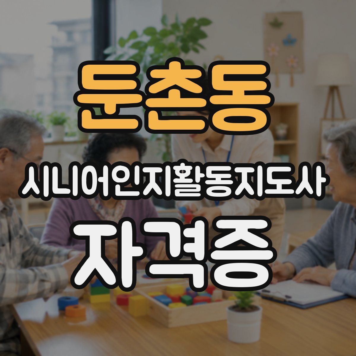둔촌동 시니어인지활동지도사 자격증