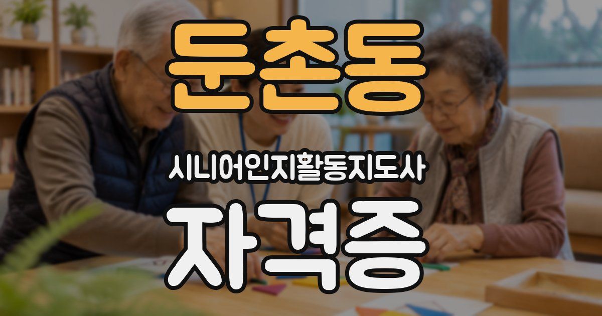 둔촌동 시니어인지활동지도사 자격증
