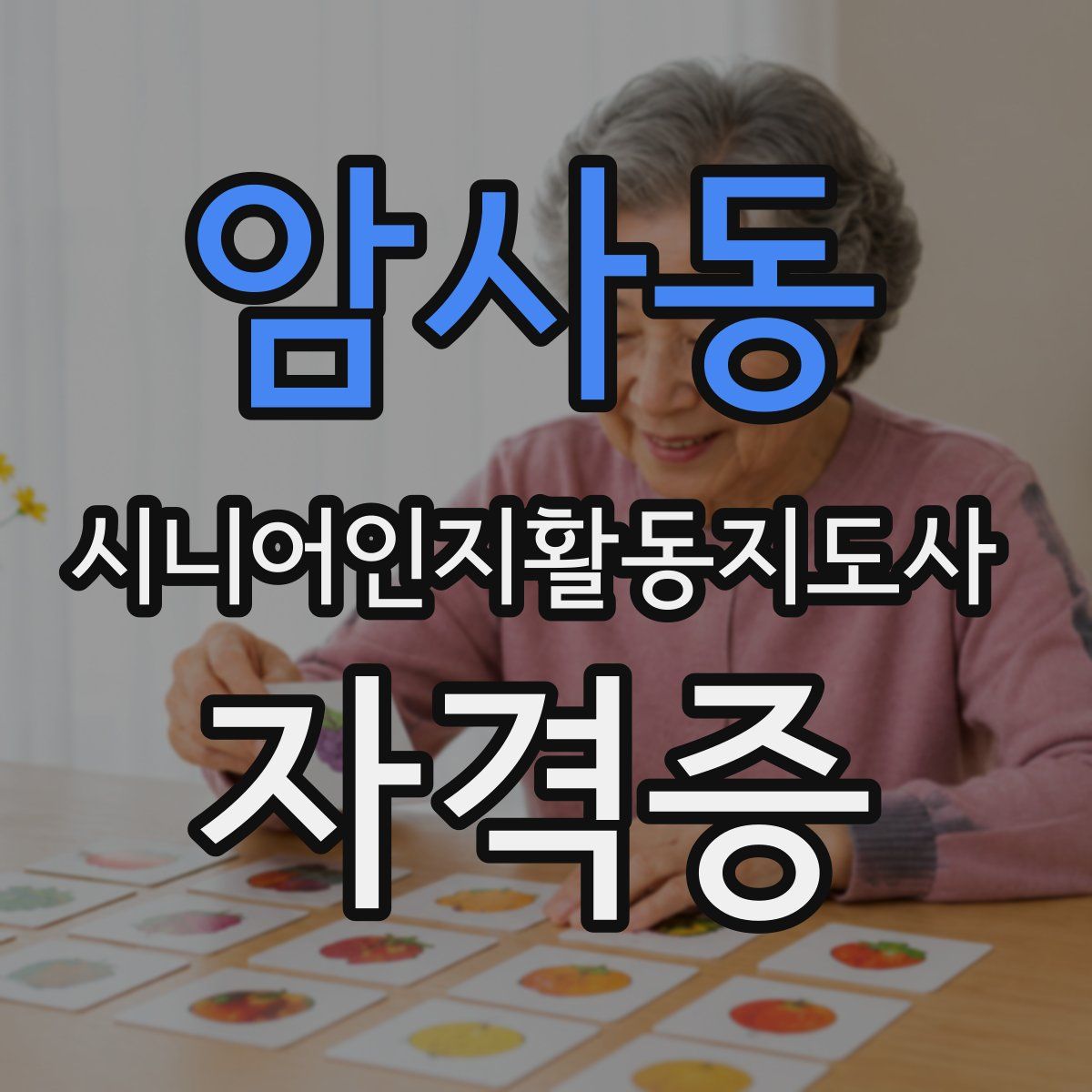 암사동 시니어인지활동지도사 자격증