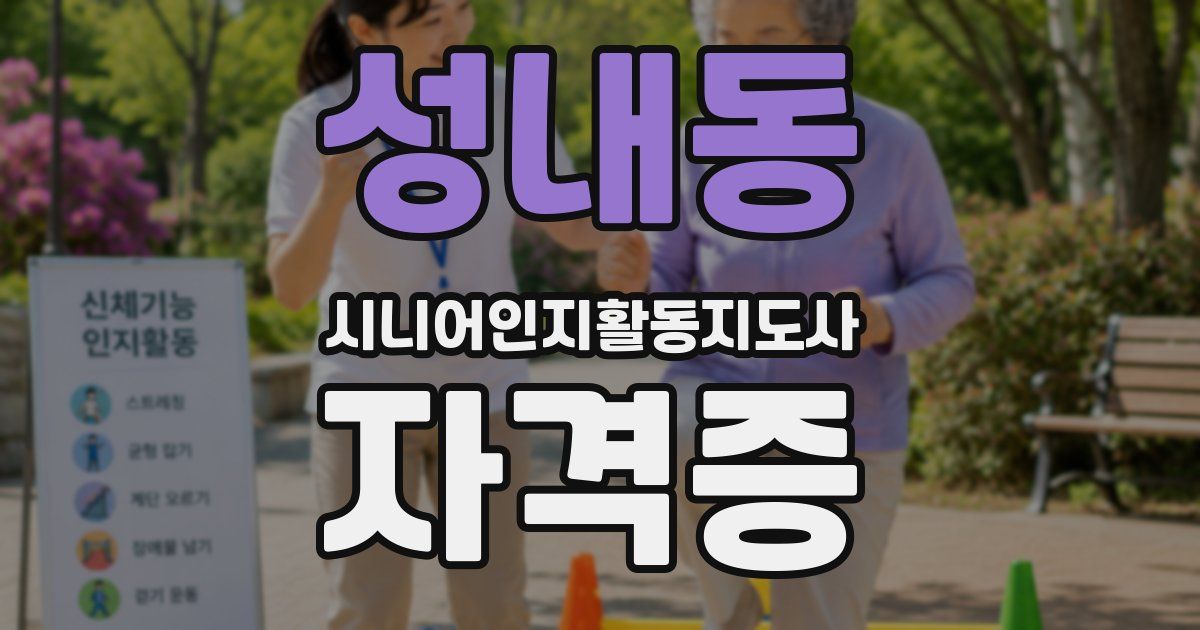 성내동 시니어인지활동지도사 자격증
