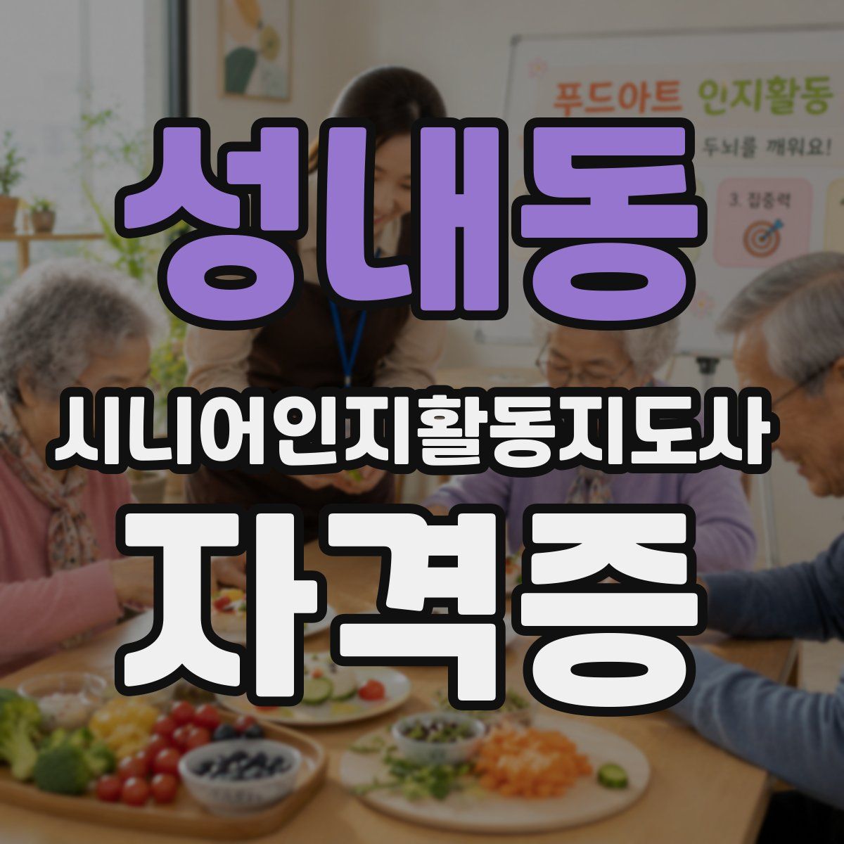성내동 시니어인지활동지도사 자격증