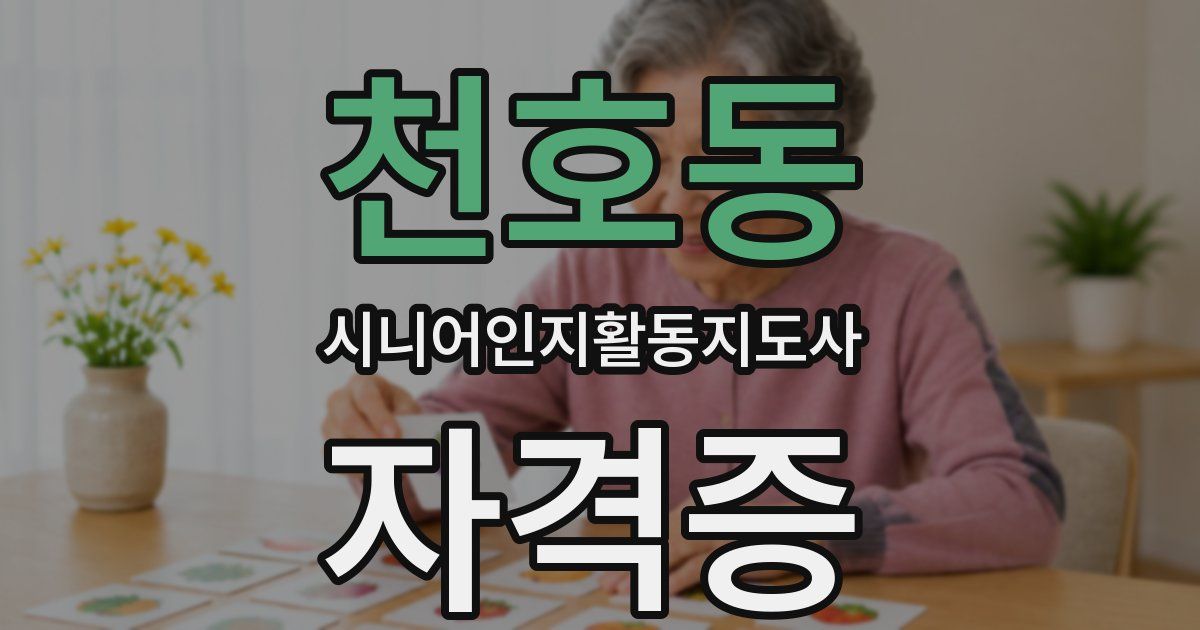 천호동 시니어인지활동지도사 자격증