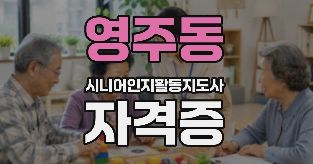 영주동 시니어인지활동지도사 자격증