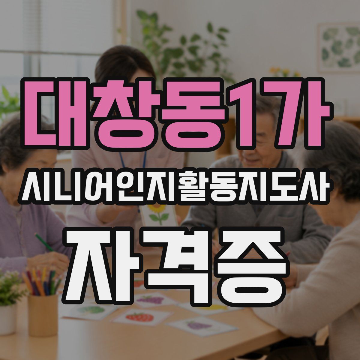 대창동1가 시니어인지활동지도사 자격증