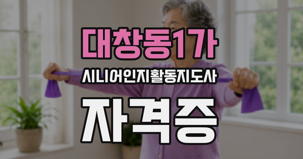 대창동1가 시니어인지활동지도사 자격증