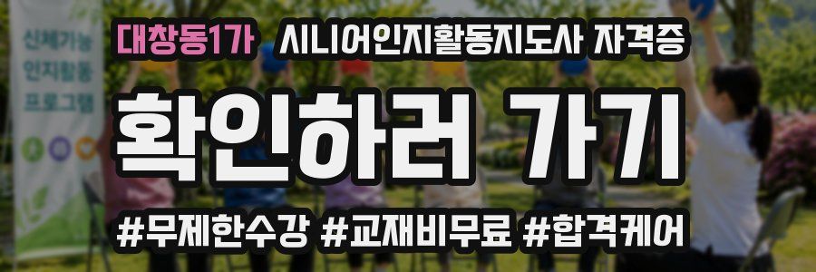 대창동1가 시니어인지활동지도사 자격증