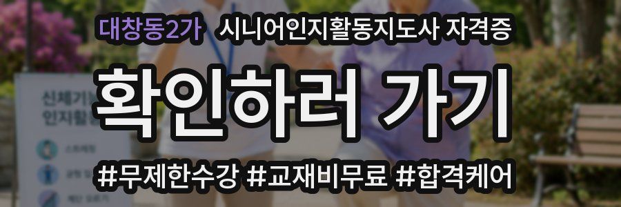 대창동2가 시니어인지활동지도사 자격증