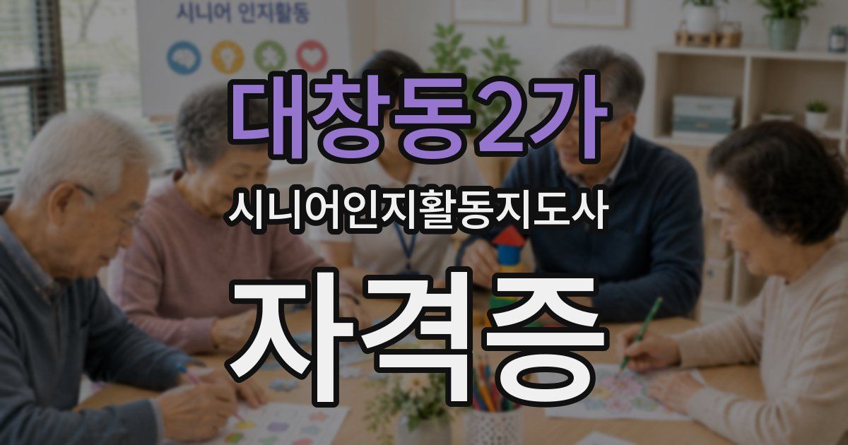 대창동2가 시니어인지활동지도사 자격증