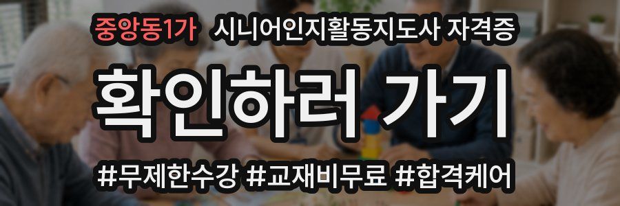 중앙동1가 시니어인지활동지도사 자격증