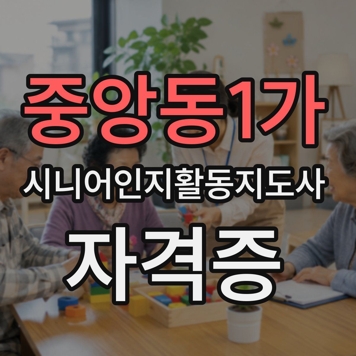 중앙동1가 시니어인지활동지도사 자격증