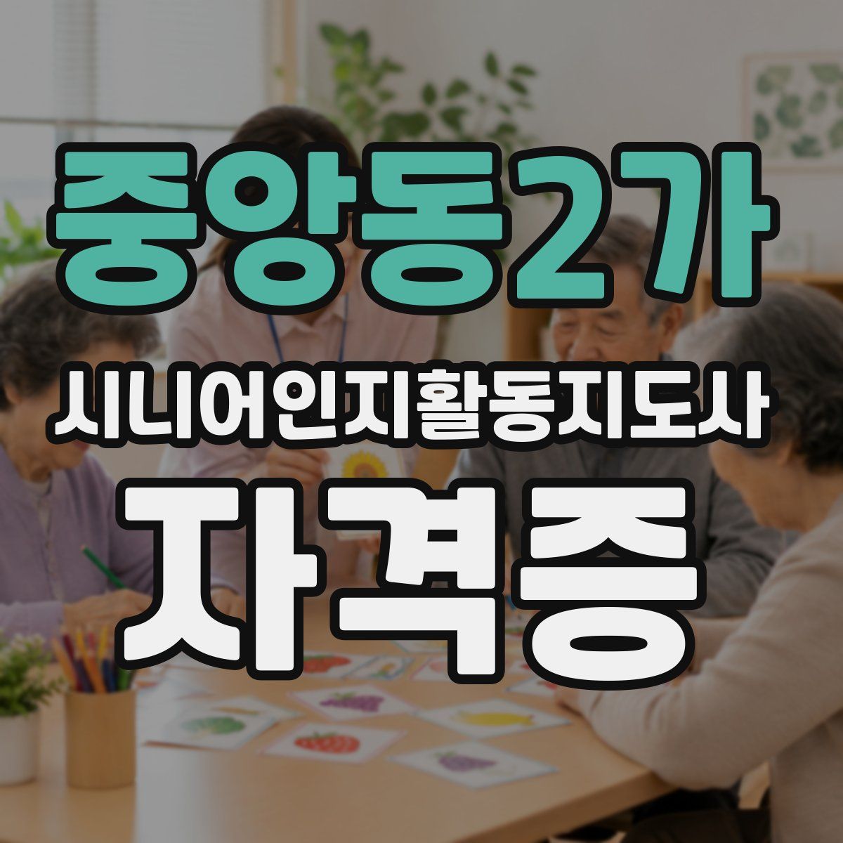 중앙동2가 시니어인지활동지도사 자격증