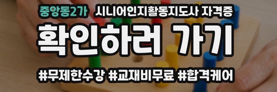 중앙동2가 시니어인지활동지도사 자격증