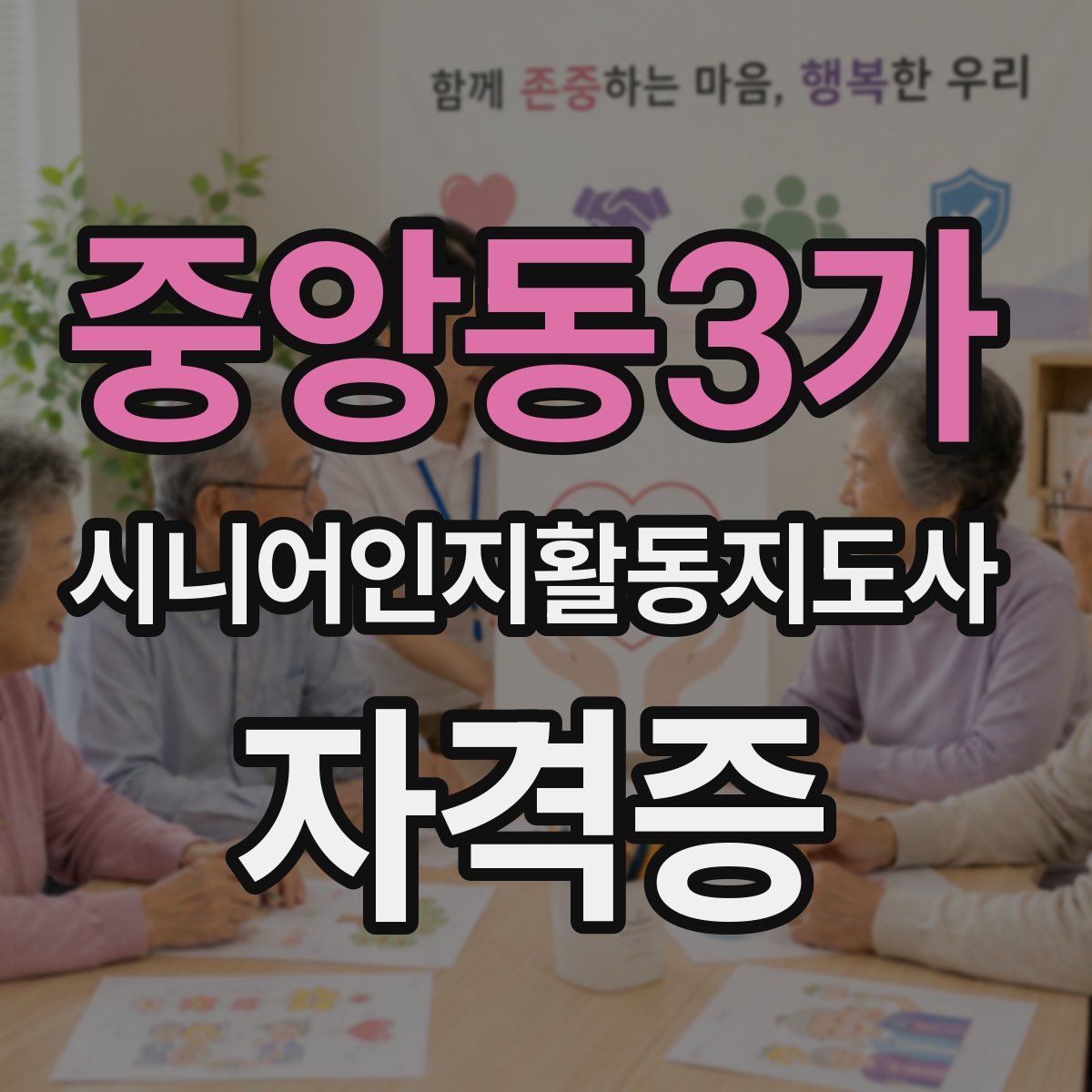 중앙동3가 시니어인지활동지도사 자격증