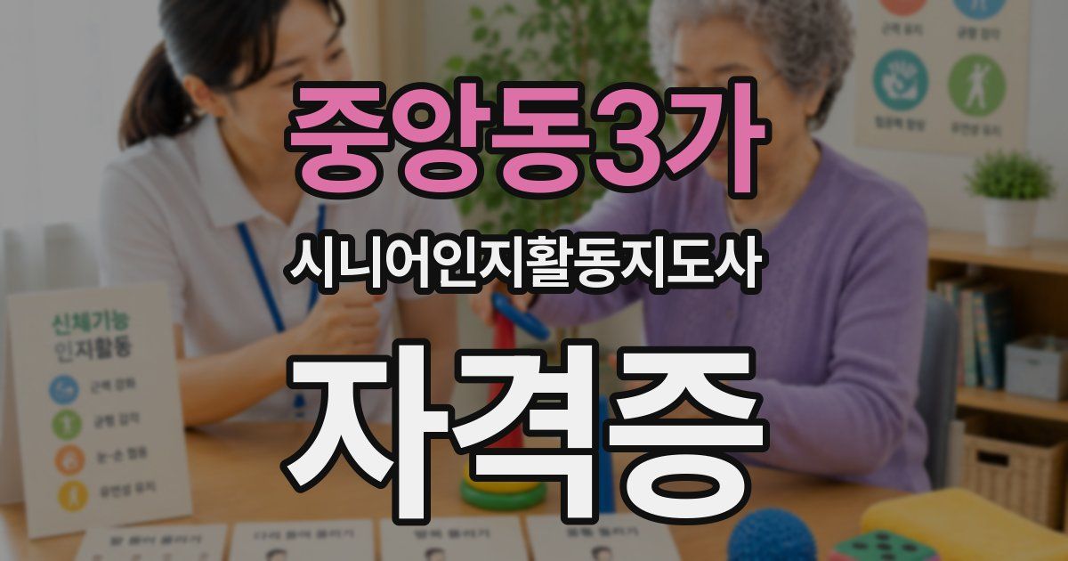 중앙동3가 시니어인지활동지도사 자격증