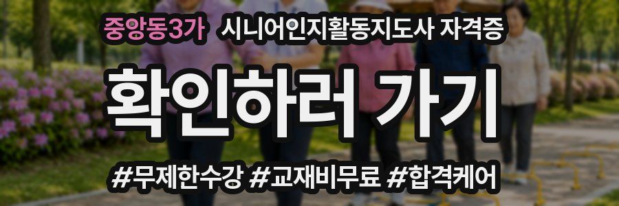 중앙동3가 시니어인지활동지도사 자격증