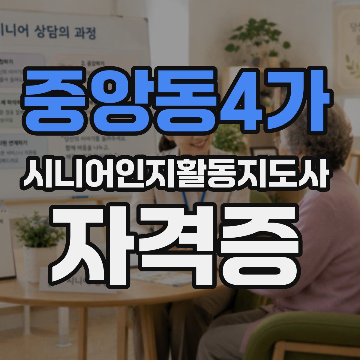 중앙동4가 시니어인지활동지도사 자격증