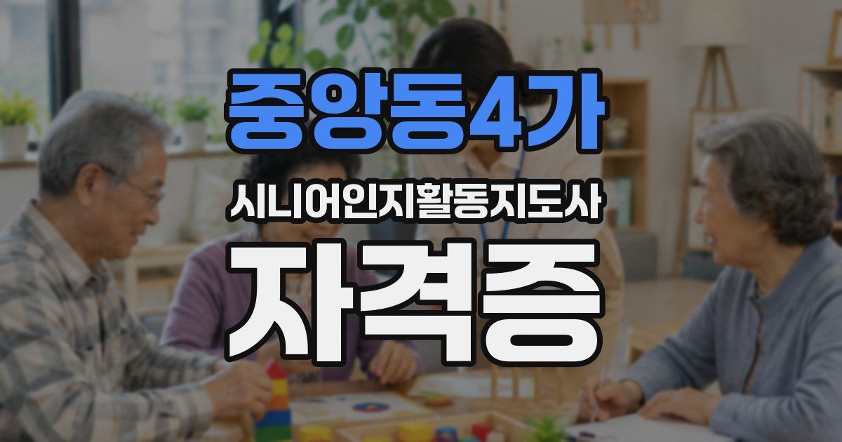 중앙동4가 시니어인지활동지도사 자격증