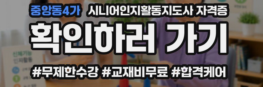 중앙동4가 시니어인지활동지도사 자격증