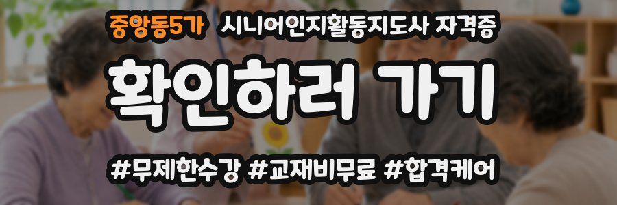 중앙동5가 시니어인지활동지도사 자격증