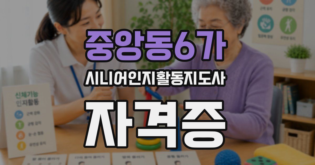 중앙동6가 시니어인지활동지도사 자격증
