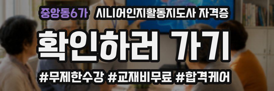 중앙동6가 시니어인지활동지도사 자격증