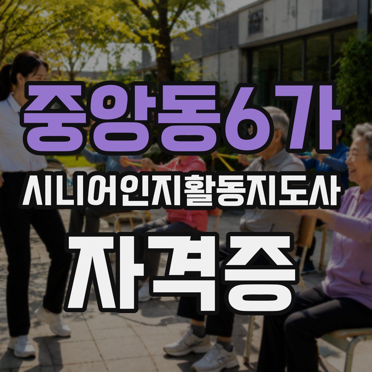 중앙동6가 시니어인지활동지도사 자격증
