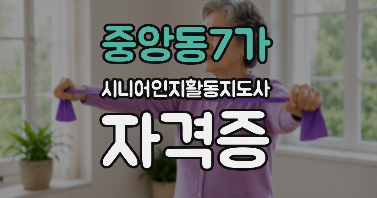 중앙동7가 시니어인지활동지도사 자격증