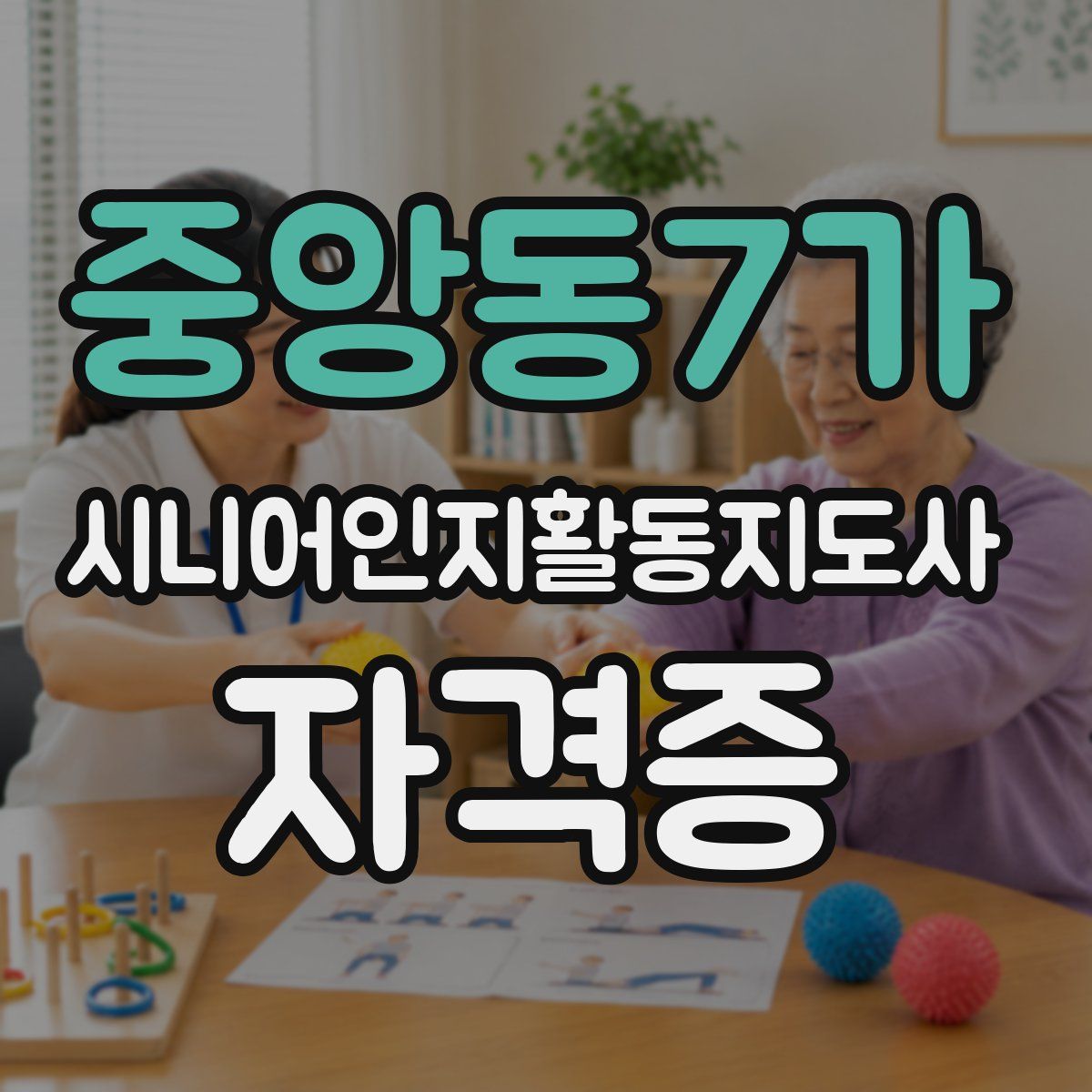 중앙동7가 시니어인지활동지도사 자격증