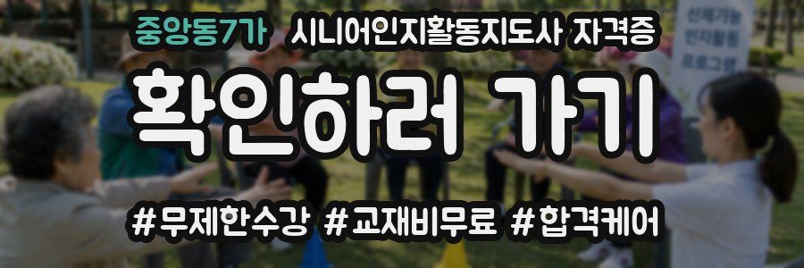 중앙동7가 시니어인지활동지도사 자격증