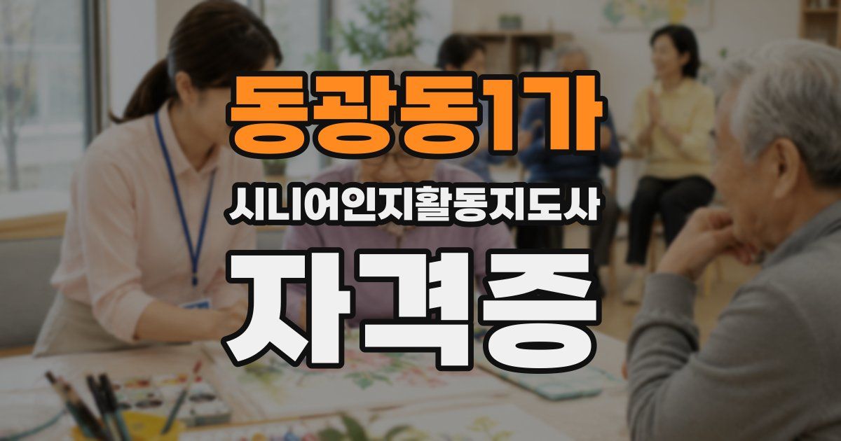 동광동1가 시니어인지활동지도사 자격증