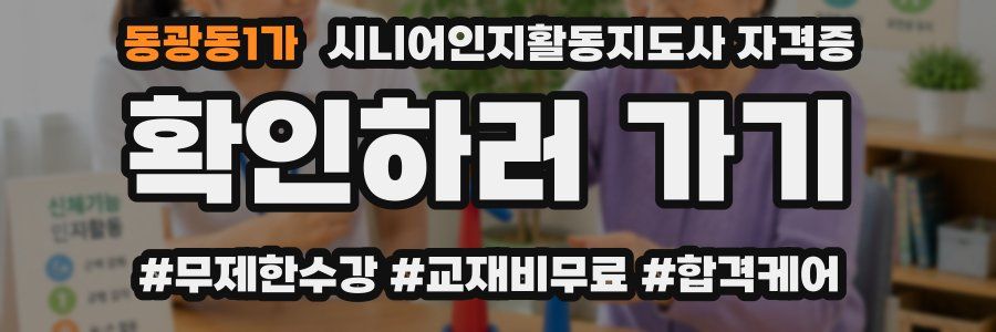 동광동1가 시니어인지활동지도사 자격증