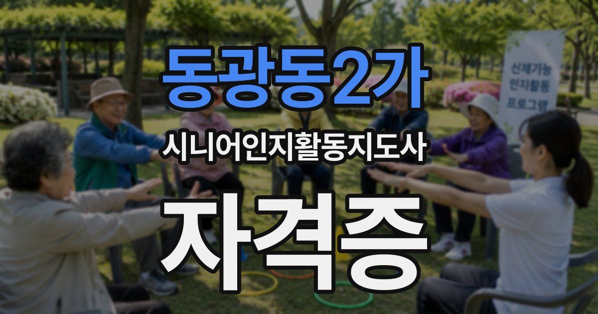 동광동2가 시니어인지활동지도사 자격증