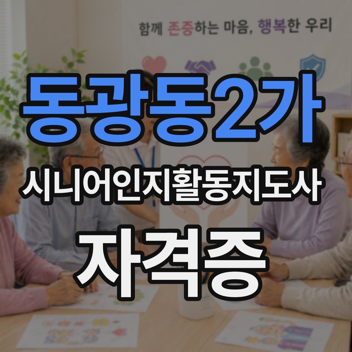 동광동2가 시니어인지활동지도사 자격증