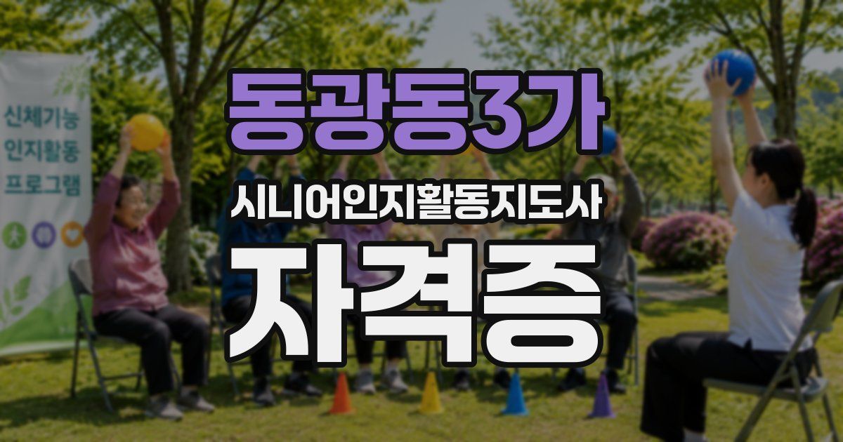 동광동3가 시니어인지활동지도사 자격증