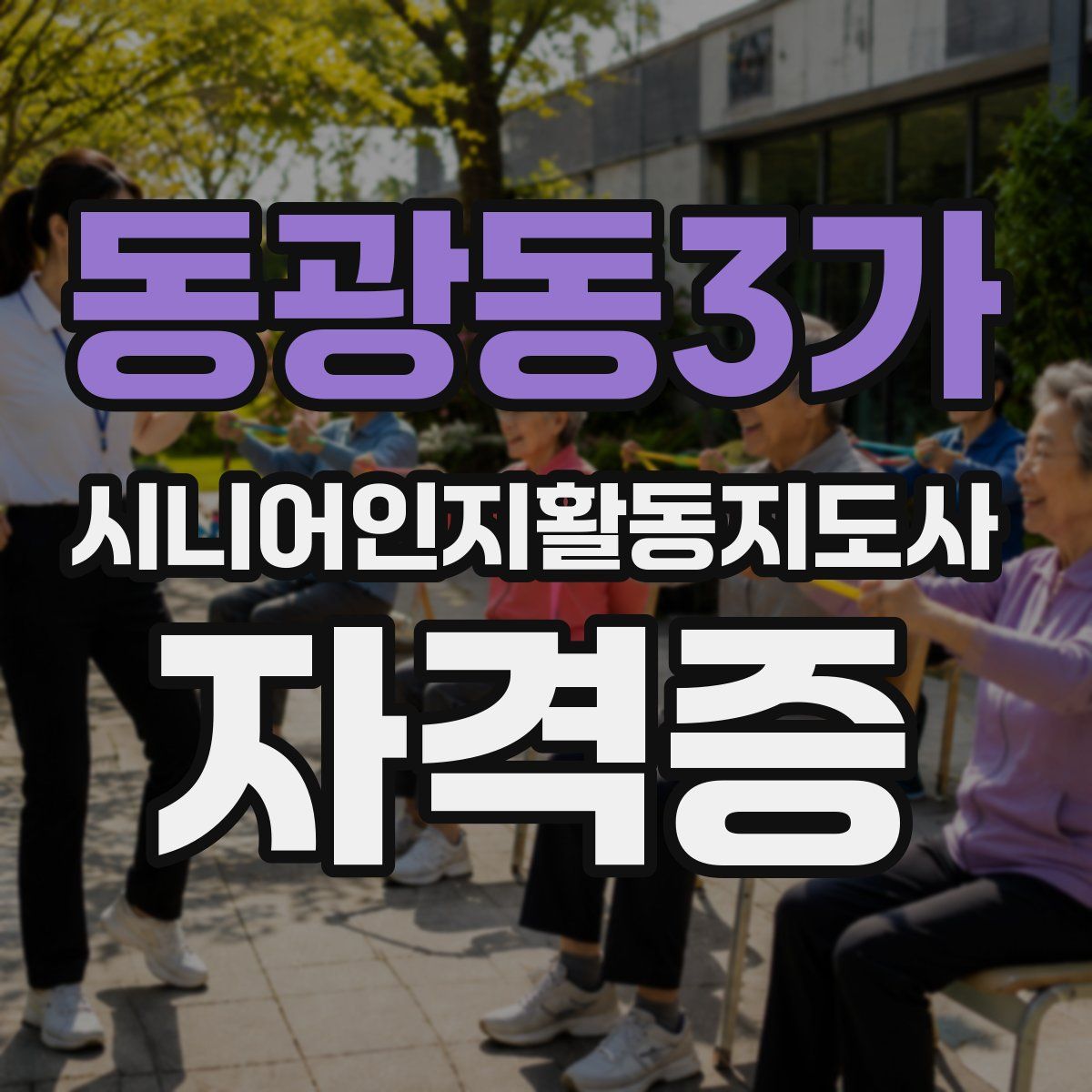 동광동3가 시니어인지활동지도사 자격증