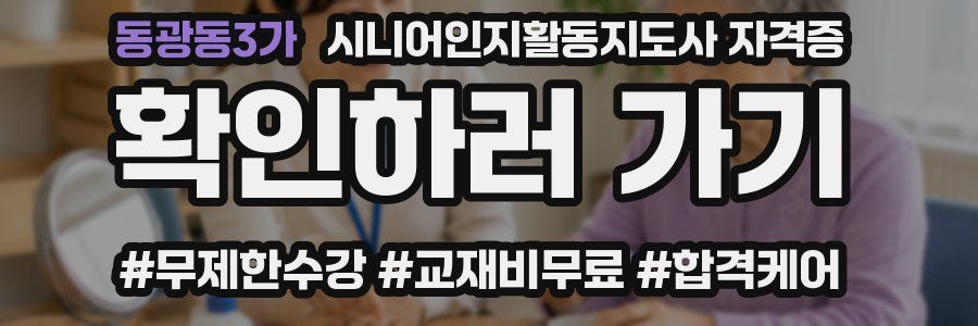 동광동3가 시니어인지활동지도사 자격증