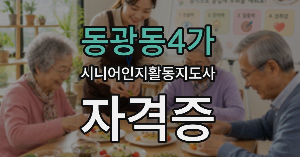 동광동4가 시니어인지활동지도사 자격증