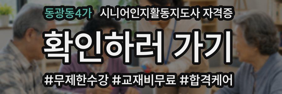 동광동4가 시니어인지활동지도사 자격증