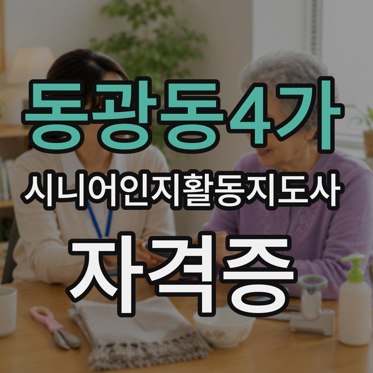 동광동4가 시니어인지활동지도사 자격증