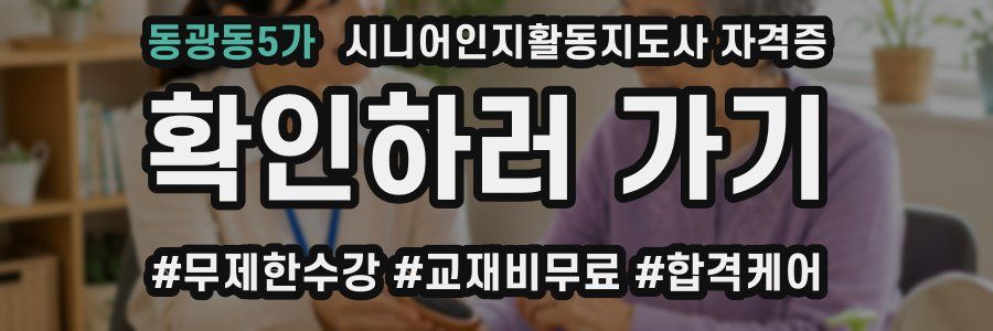 동광동5가 시니어인지활동지도사 자격증