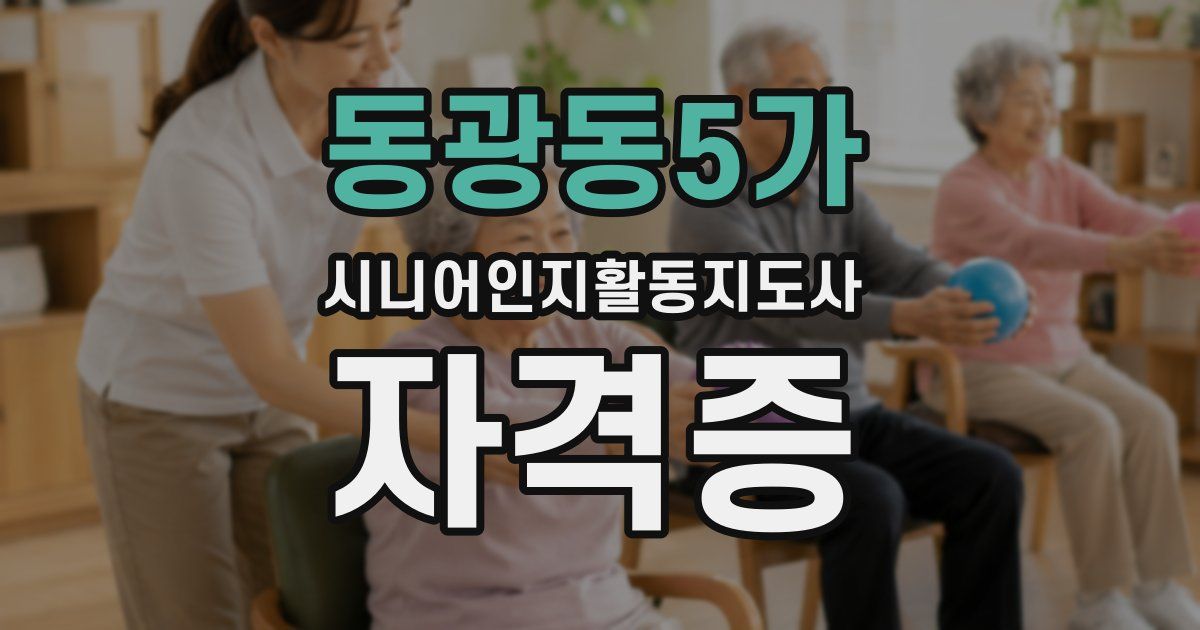 동광동5가 시니어인지활동지도사 자격증