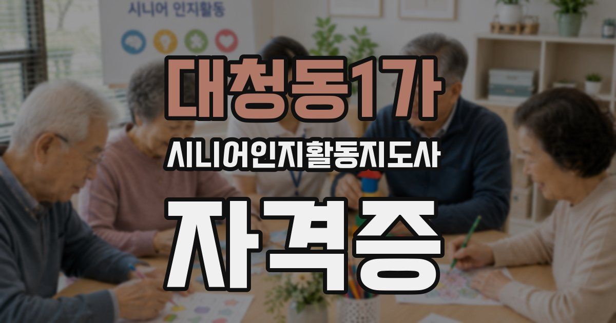 대청동1가 시니어인지활동지도사 자격증
