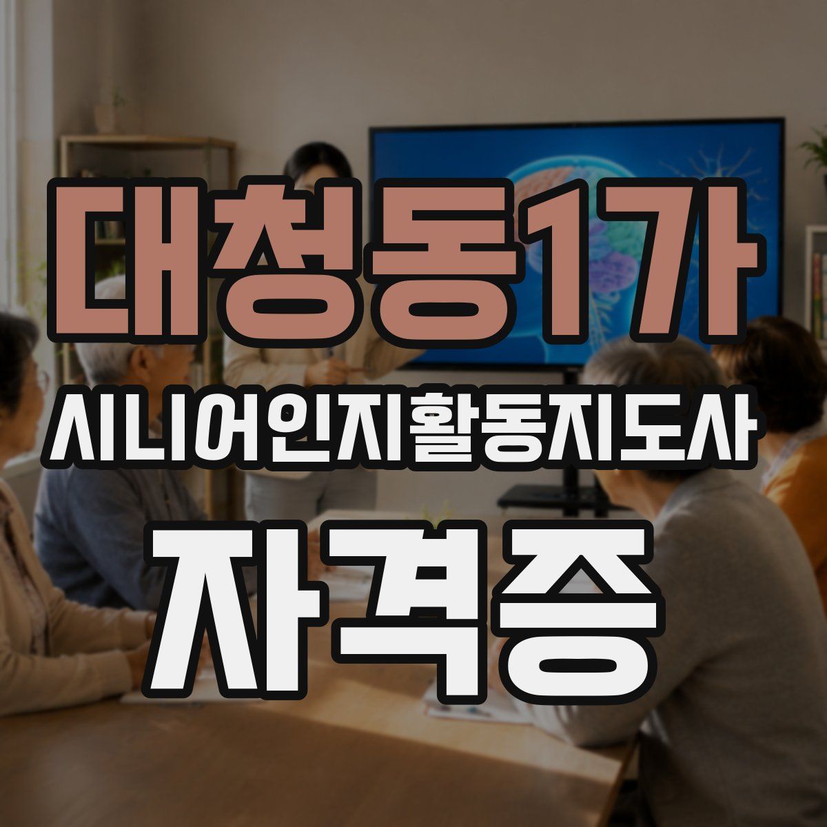 대청동1가 시니어인지활동지도사 자격증