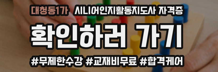 대청동1가 시니어인지활동지도사 자격증