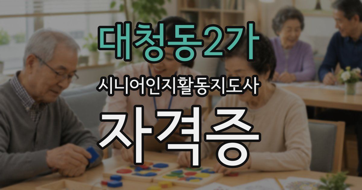대청동2가 시니어인지활동지도사 자격증