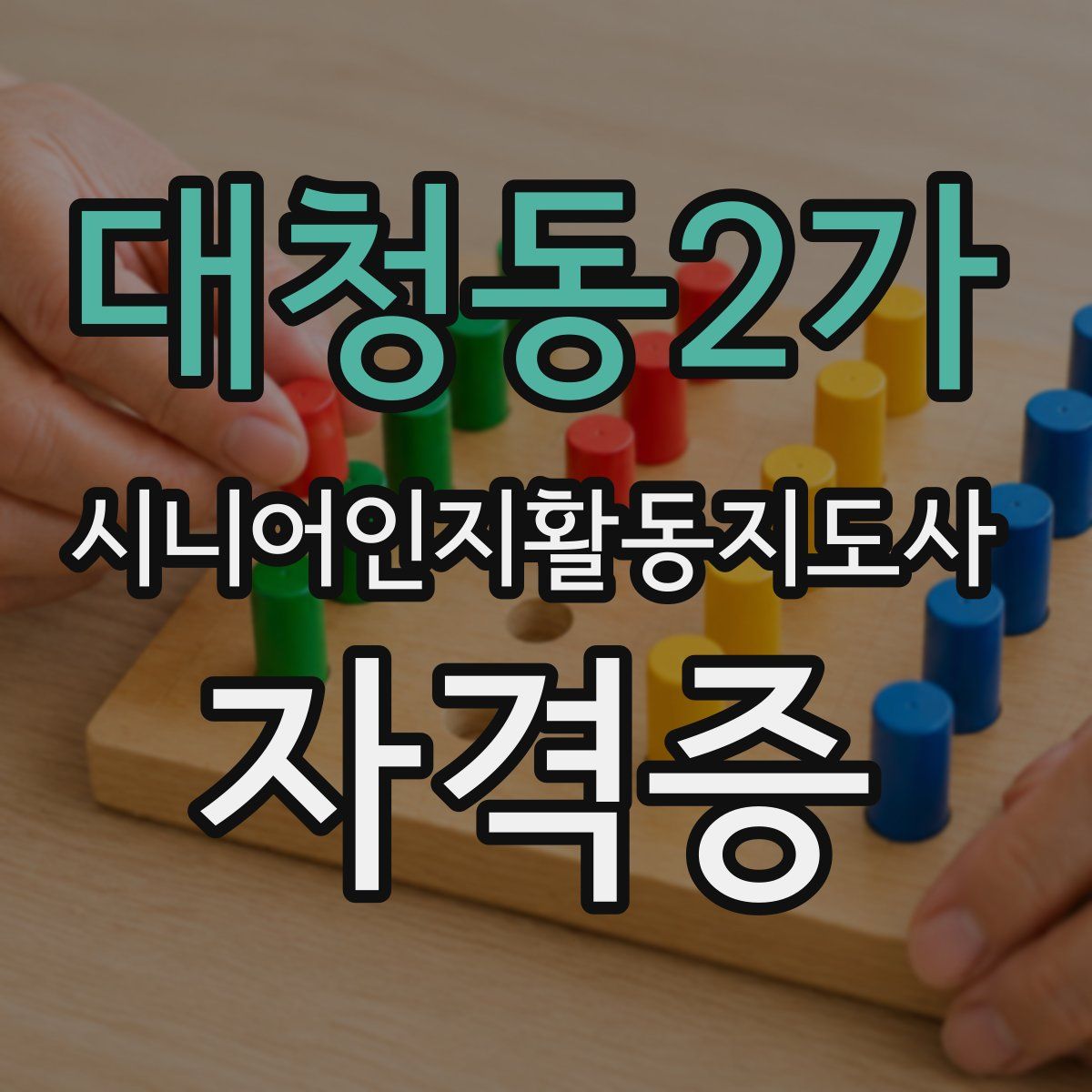 대청동2가 시니어인지활동지도사 자격증