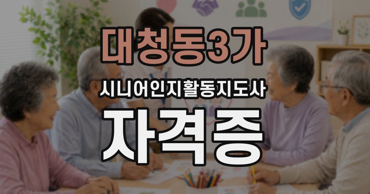 대청동3가 시니어인지활동지도사 자격증