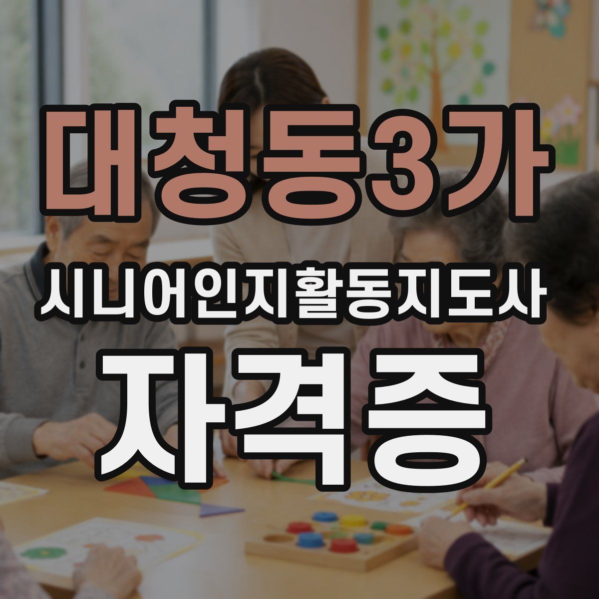대청동3가 시니어인지활동지도사 자격증