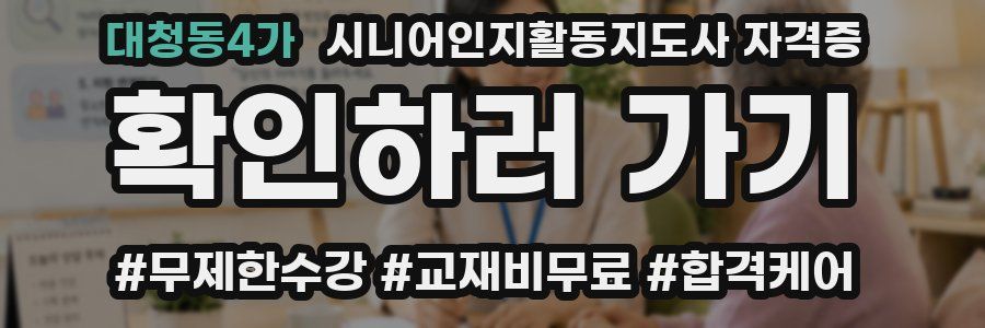 대청동4가 시니어인지활동지도사 자격증