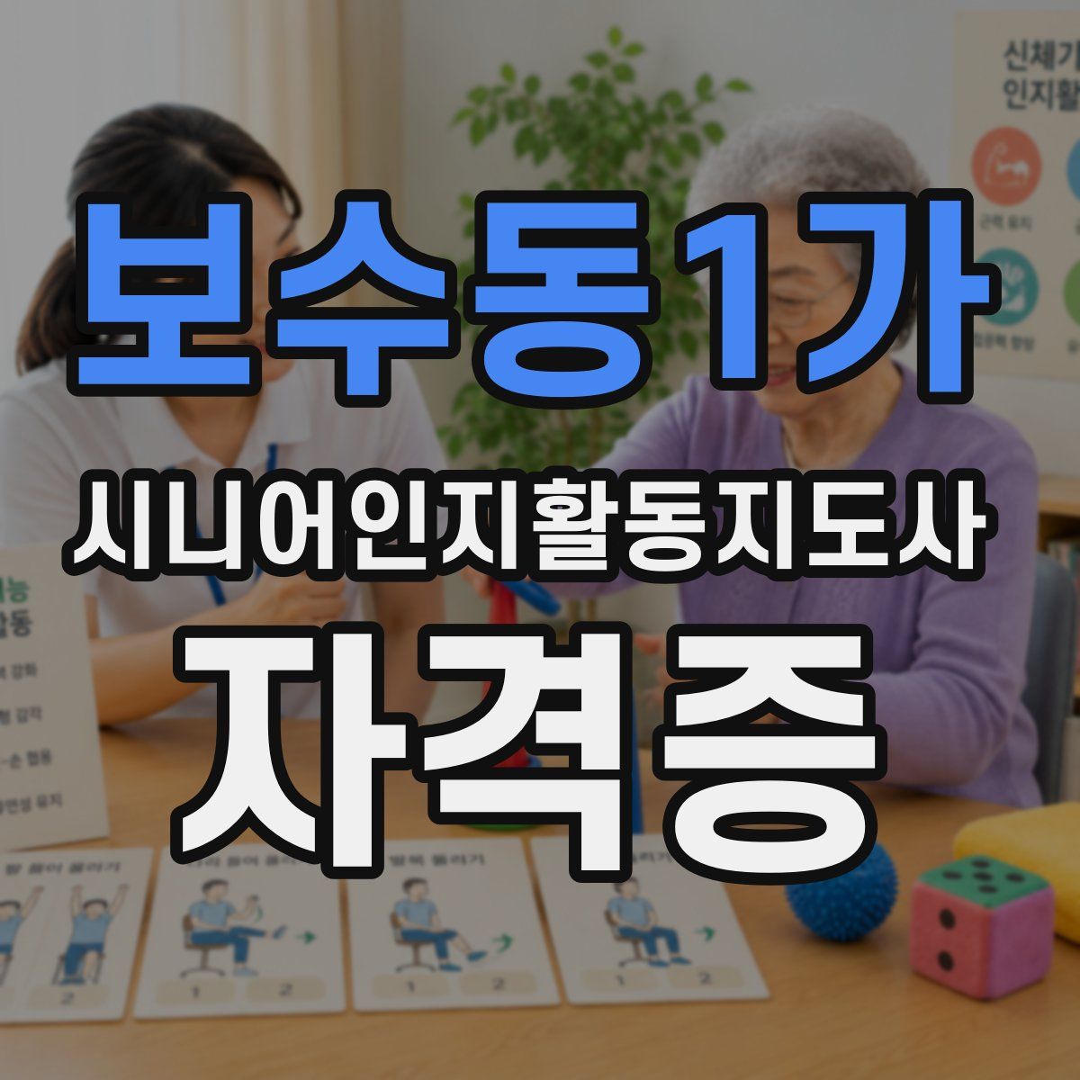 보수동1가 시니어인지활동지도사 자격증